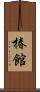 椿館 Scroll