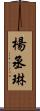 楊丞琳 Scroll