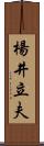 楊井立夫 Scroll