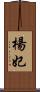 楊妃 Scroll