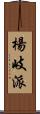 楊岐派 Scroll