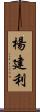 楊建利 Scroll