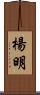 楊明 Scroll