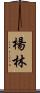 楊林 Scroll