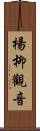 楊柳觀音 Scroll
