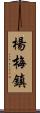 楊梅鎮 Scroll