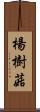 楊樹菇 Scroll