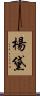 楊黛 Scroll