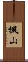 楓山 Scroll