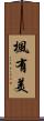 楓有美 Scroll