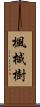 楓 Scroll