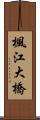 楓江大橋 Scroll