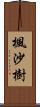 楓沙樹 Scroll