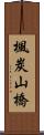 楓炭山橋 Scroll