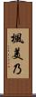 楓美乃 Scroll