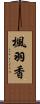 楓羽香 Scroll