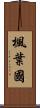 楓葉國 Scroll
