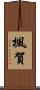 楓賀 Scroll
