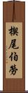 楔尾伯勞 Scroll