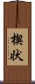 楔状 Scroll
