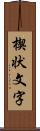 楔状文字 Scroll