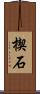楔石 Scroll