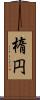 楕円 Scroll