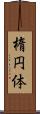 楕円体 Scroll