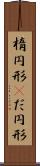 楕円形(P) Scroll
