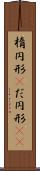 楕円形(P) Scroll