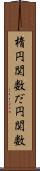 楕円関数 Scroll