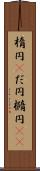 楕円(P) Scroll