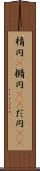 楕円(P) Scroll