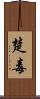 楚毒 Scroll