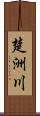 楚洲川 Scroll