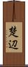 楚辺 Scroll