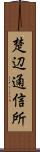 楚辺通信所 Scroll