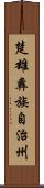 楚雄彝族自治州 Scroll