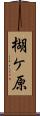 楜ケ原 Scroll