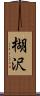 楜沢 Scroll