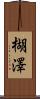 楜澤 Scroll