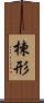 楝形 Scroll