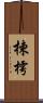 楝 Scroll