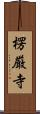 楞厳寺 Scroll