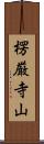 楞厳寺山 Scroll