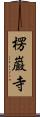 楞巌寺 Scroll