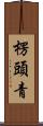 楞頭青 Scroll