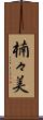楠々美 Scroll