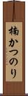 楠かつのり Scroll