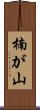 楠が山 Scroll